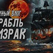 Федерик Марриет Корабль Призрак