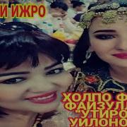 Холпо Феруза Файзуллаева Утиромон Уйлономон
