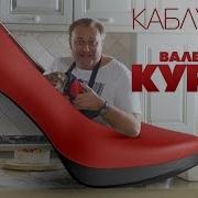 Каблучок Курас