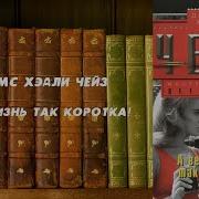 А Ведь Жизнь Так Коротка
