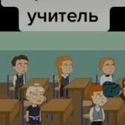 Кит Stupid Show Дерьмовый Учитель