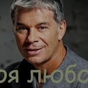 Моя Любовь Разбиты Зеркала