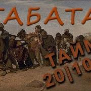 Табата Музыка На Русском