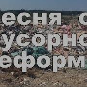 Шиес Мусорная Реформа Дед Архимед