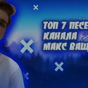 Музыка Макса Ващенко