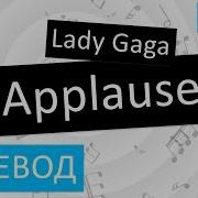 Applause На Русском
