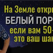 Он Убирает Болезни И Проблемы Белый Портал Энергетическая Чистка От Негативного