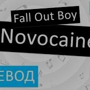 Fall Out Boy Novocaine На Руссом