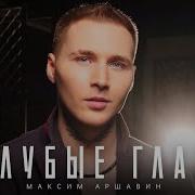 Аршавин Голубые Глаза