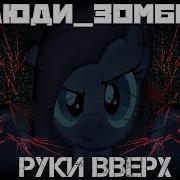 Люди Зомби Руки Вверх Пони