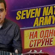Как Сыграть Песню Seven Of Nation Army На Гитаре На Одной Струне