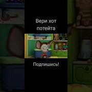 Вери Хот Потейто Малыш