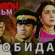 Индийский Фильм Обида