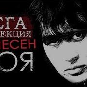 Виктор Цой Лучшие Песни И Хиты 60 Песен