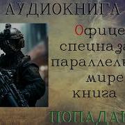 Офицер Спецназа В Параллельном Мире