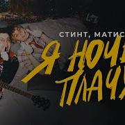 Я Ночью Плачу И Др