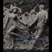 Путь Домой Глава 1385