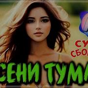 Обалденные Треки Осени Туман Сборник Песен О Любви 2023