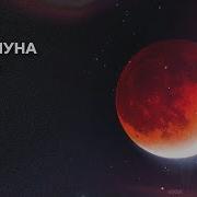 Polontayn Белая Луна Remix