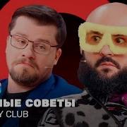 Камеди Клаб