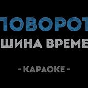 Караоке Машина Времени Поворот