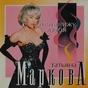 Татьяна Маркова Ненавижу Любя Альбом 1994