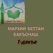 Марха Кхабар Фарз Хилар А И Доькхуш Кхабар А Хьасан