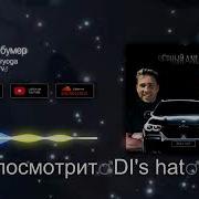 Серёга Чёрный Бумер Right Version Gachi Remix