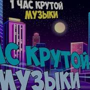 Сборник Музыки 1 Час Без Авторских Прав Клубняк