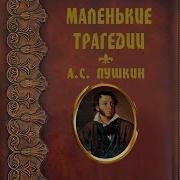 Манылов Маленькие Трагедии
