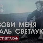 Василий Шукшин Позови Меня В Даль Светлую Аудиоспектакль