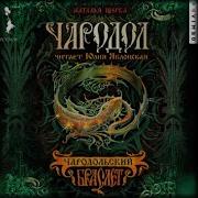Чародольский Браслет Наталья Щерба