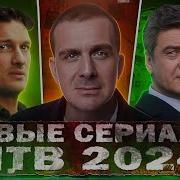 Песня Из Рекламы Нового Сезона Сериалов На Нтв 2024