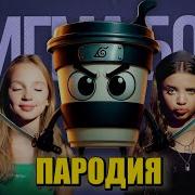 Песня Клип Капучино Ассасино Betsy Мария Янковская Сигма Бой Пародия Cappuccino Assassino Meme Балерина Капучино Ballerina Cappuccina
