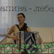 Диана Гранкина Крапива Лебеда
