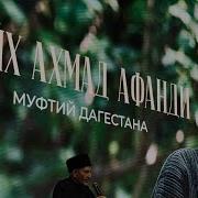 Нашид Про Муфтия Рд