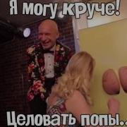 Я Могу Круче Целовать Попы