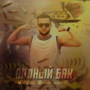 Полный Бак Фавик