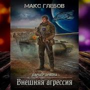 Аудиокниги Макс Глебов Пояс Ориона