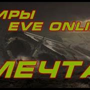 Аудиокнига Eve Online