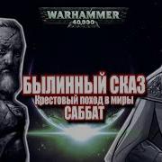 Былинный Сказ Warhammer 40K Крестовый Поход В Миры Саббат Warhammer 40000