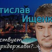 Ищенко Время Пришло