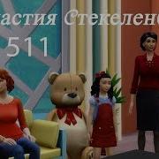 Симс 4 Династия Стекеленбург Часть 511