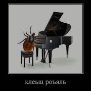 Скачать Обои Клещ Рояль