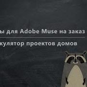 Виджеты Для Adobe Muse На Заказ 16 Калькулятор Расчета Стоимости