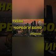 Минус Точики 2022