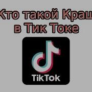Кто Такой Краш В Тик Токе