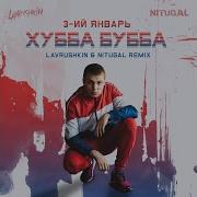 3 Ий Январь Хубба Бубба Mix