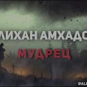 Алихан Амхадов Мудрец