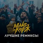 Макс Корж Ремикс